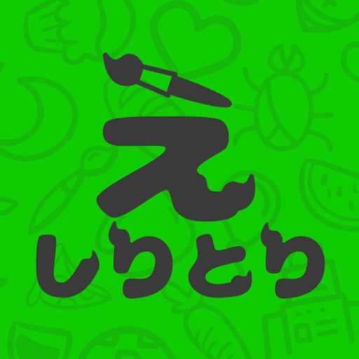 絵しりとりのアプリは何人の友達と通信できるの 大人数で遊びたい きよの小話し