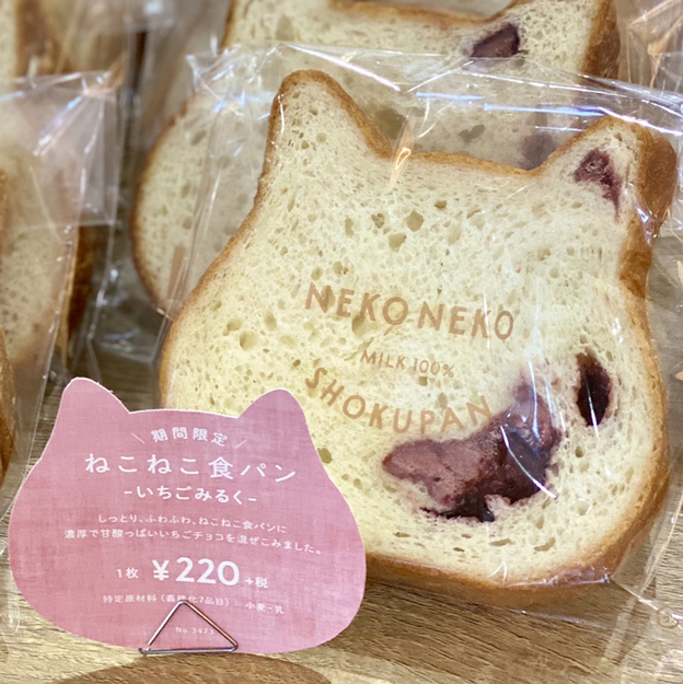 ねこねこ食パンのいちごミルクやチョコの口コミは?食べ方はどうしてる?